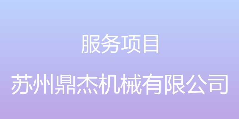 服务项目 - 苏州鼎杰机械有限公司