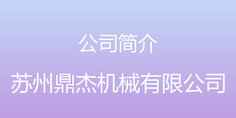 公司简介 - 苏州鼎杰机械有限公司