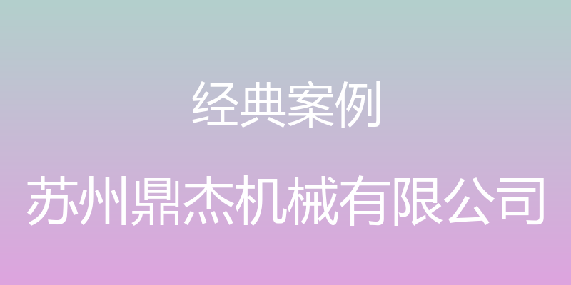 经典案例 - 苏州鼎杰机械有限公司