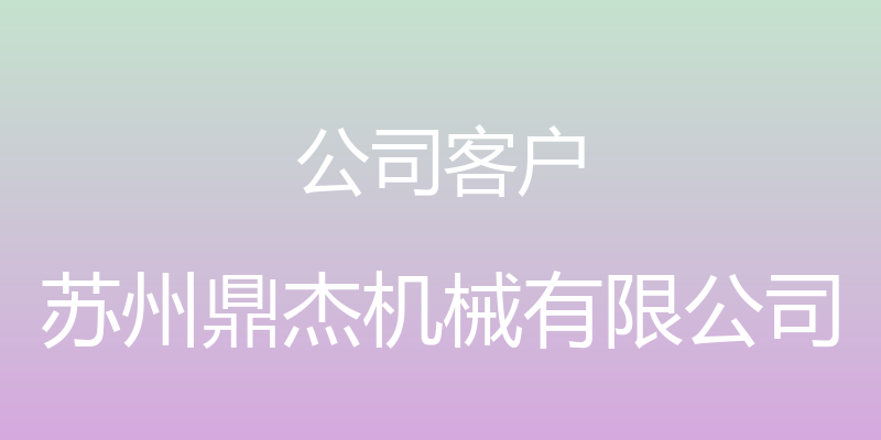 公司客户 - 苏州鼎杰机械有限公司