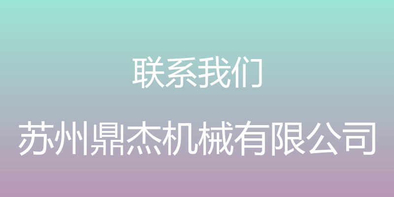 联系我们 - 苏州鼎杰机械有限公司