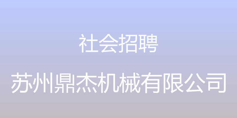 社会招聘 - 苏州鼎杰机械有限公司