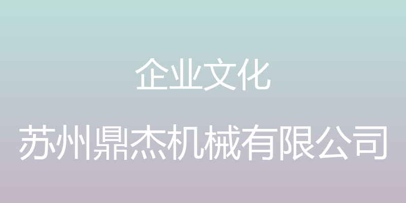 企业文化 - 苏州鼎杰机械有限公司