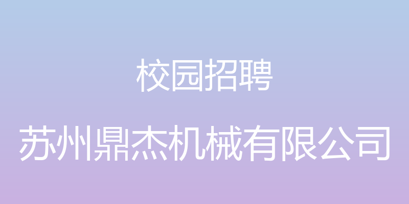 校园招聘 - 苏州鼎杰机械有限公司