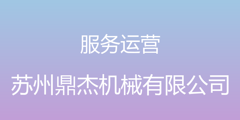 服务运营 - 苏州鼎杰机械有限公司