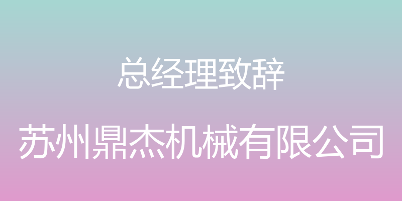 总经理致辞 - 苏州鼎杰机械有限公司